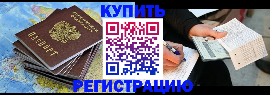 прописка для работы в Козловке